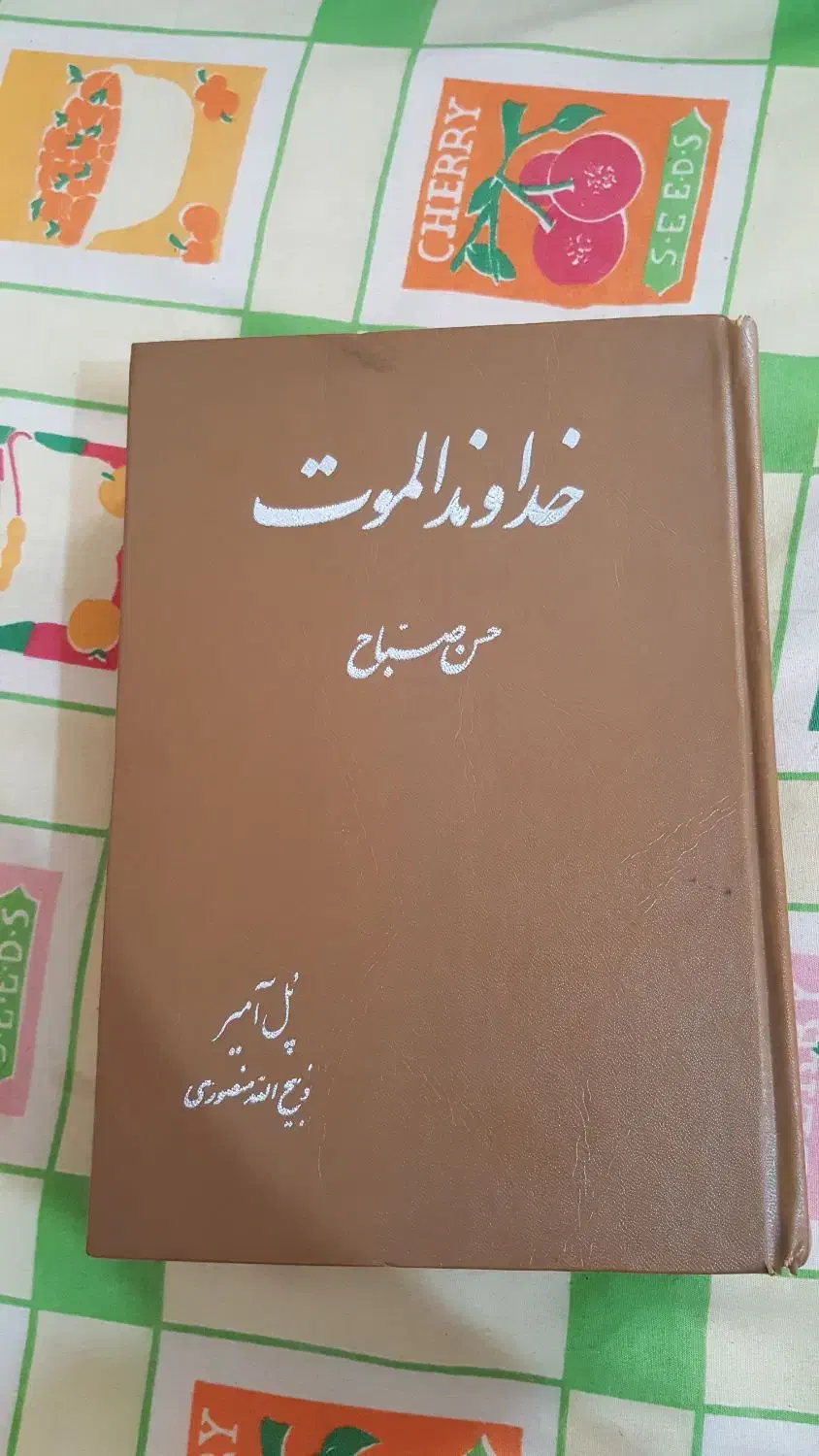 کتاب خداوند الموت.حسن صباح حشاشین|کتاب و مجله تاریخی|قرچک, مهدیه|دیوار
