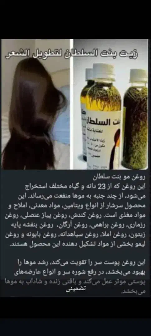 روغن تقویتی و پرپشت کننده مو بنت السلطان|آرایشی، بهداشتی، درمانی|اهواز, بهارستان|دیوار