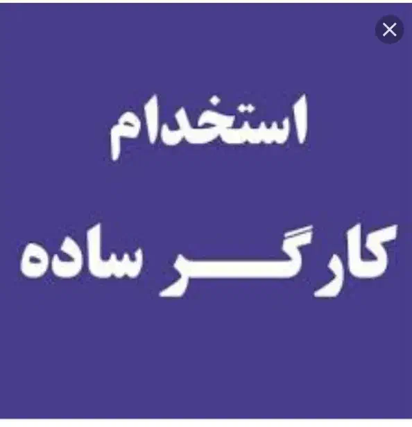 استخدام کارگر ساده|استخدام صنعتی، فنی، مهندسی|وحیدیه, |دیوار