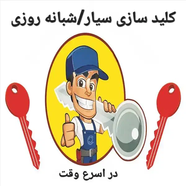 قفل و کلید،قفلسازی سیار/شبانه روزی|خدمات پیشه و مهارت|مشهد, شهید فرامرز عباسی|دیوار