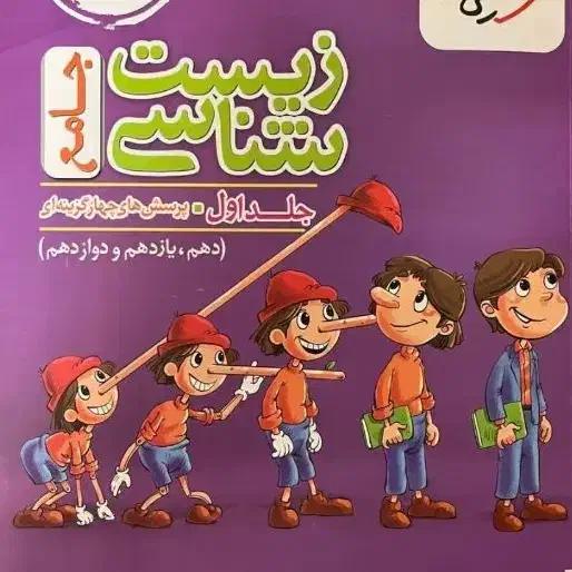 زیست خیلی سبز پینوکیو|کتاب و مجله آموزشی|شیراز, قصرالدشت|دیوار