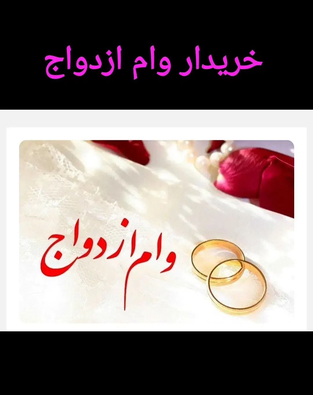 وام ازدواج|خدمات مالی، حسابداری، بیمه|کرمانشاه, |دیوار