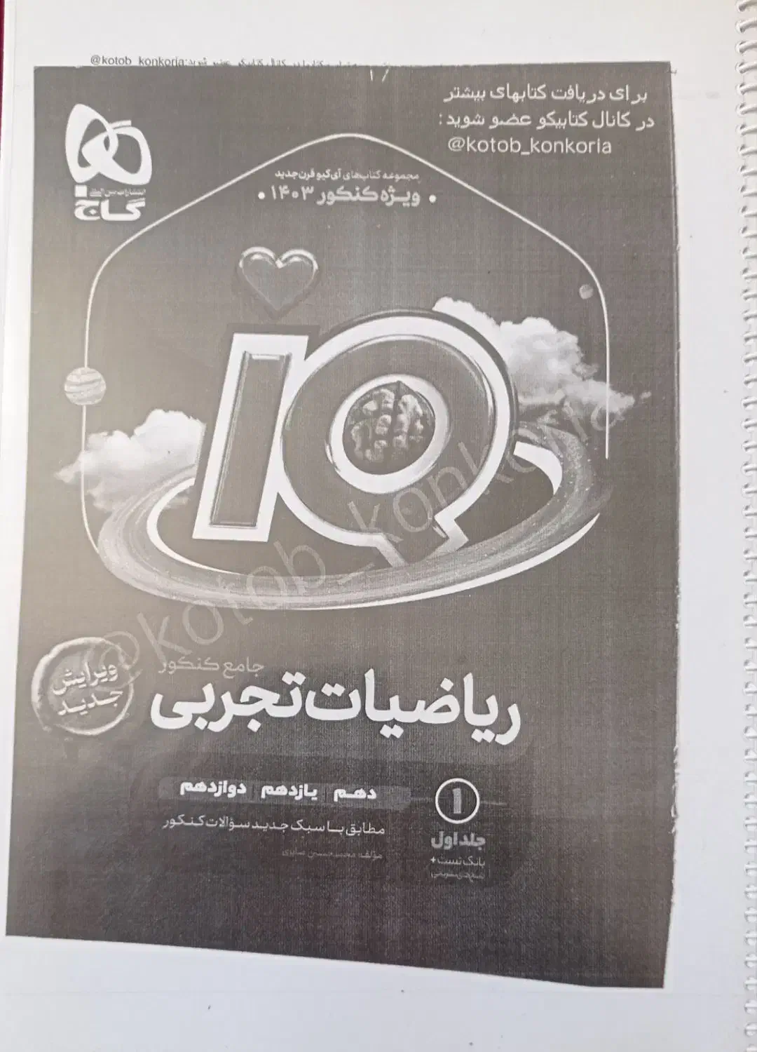 کتاب کنکوری|کتاب و مجله آموزشی|بهبهان, |دیوار