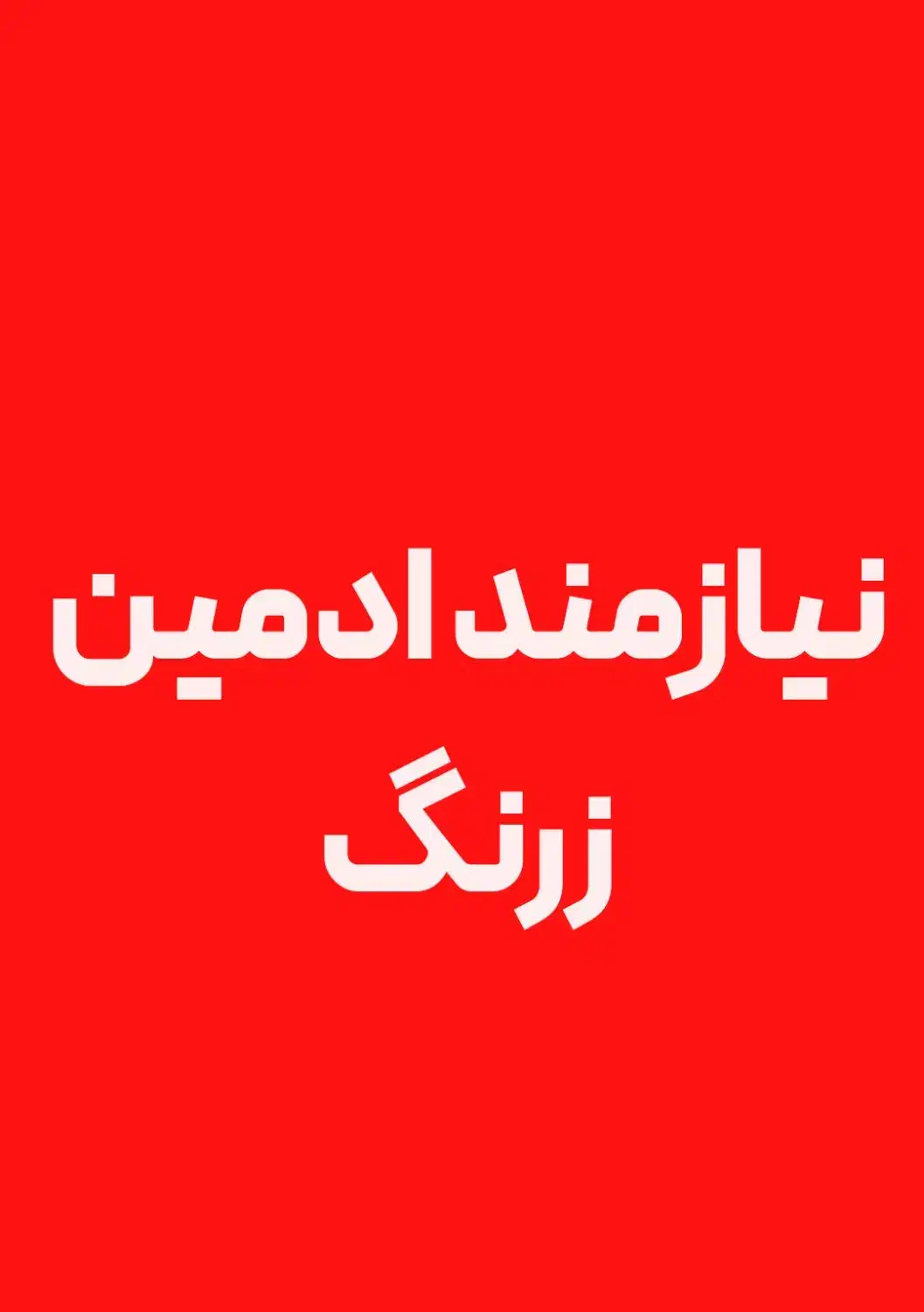 نیازمند ادمین زرنگ و خلاق|استخدام رایانه و فناوری اطلاعات|شیراز, ارم|دیوار