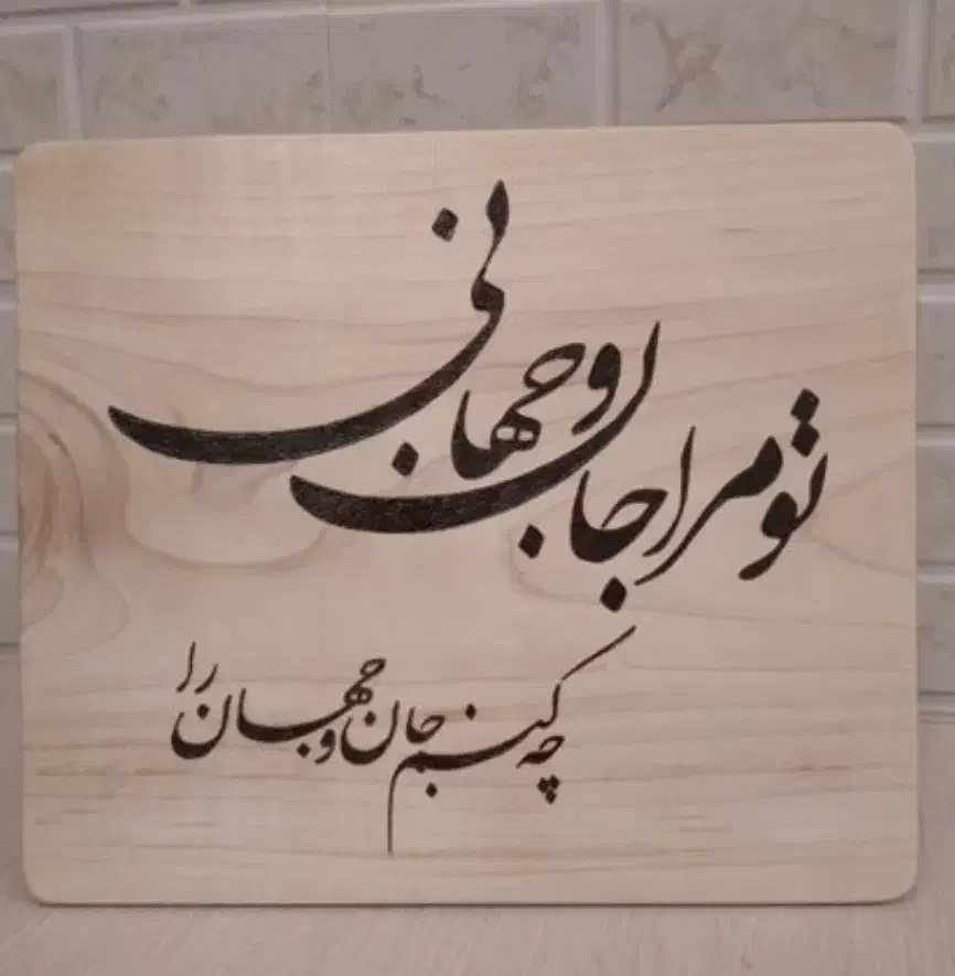 تابلوی سوخته نگاری|تابلو، نقاشی، عکس|بجنورد, |دیوار