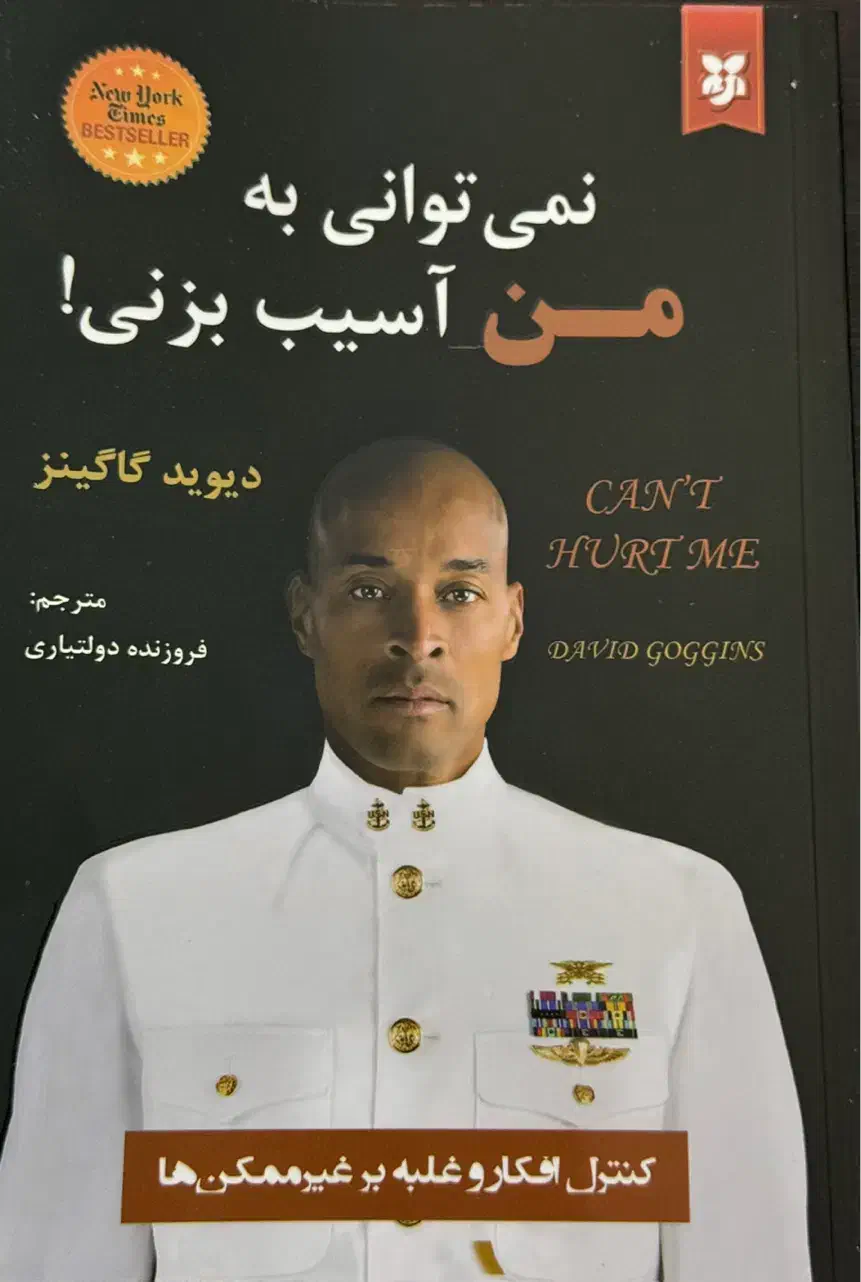 کتاب تو نمیتوانی به من اسیب بزنی اثر دیوید گاگینز|کتاب و مجله آموزشی|شهر بابک, |دیوار