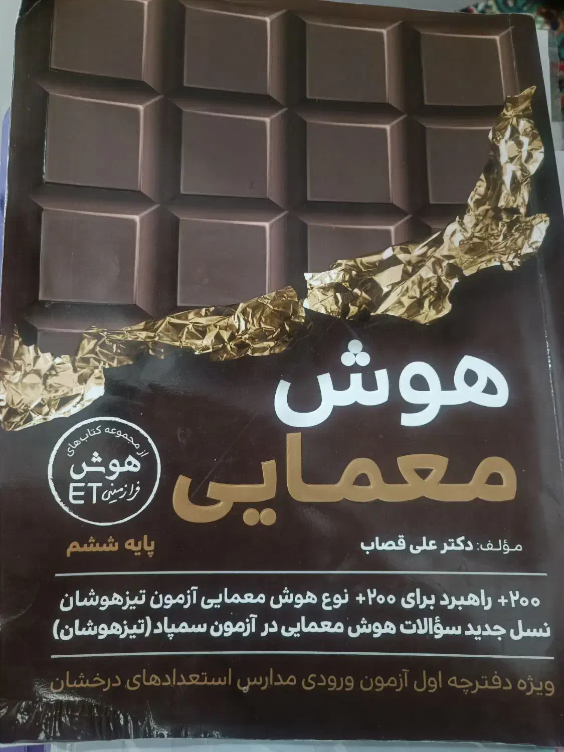 کتاب هوش معمایی|کتاب و مجله آموزشی|خرم‌آباد, |دیوار