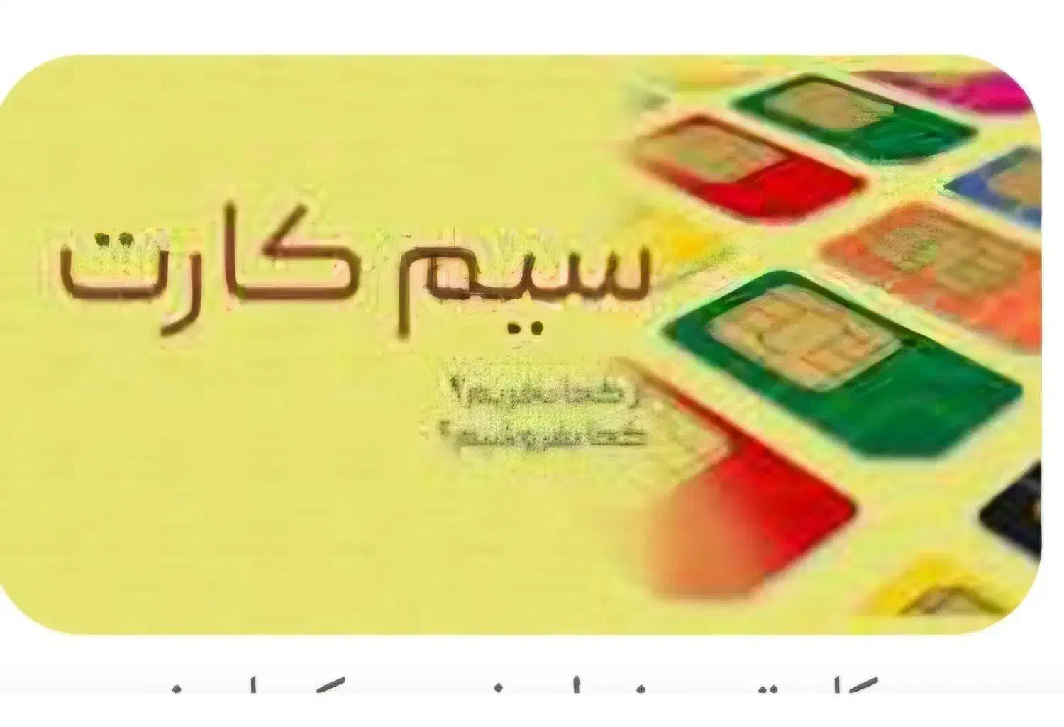 خط 0912|سیم‌کارت|همدان, |دیوار