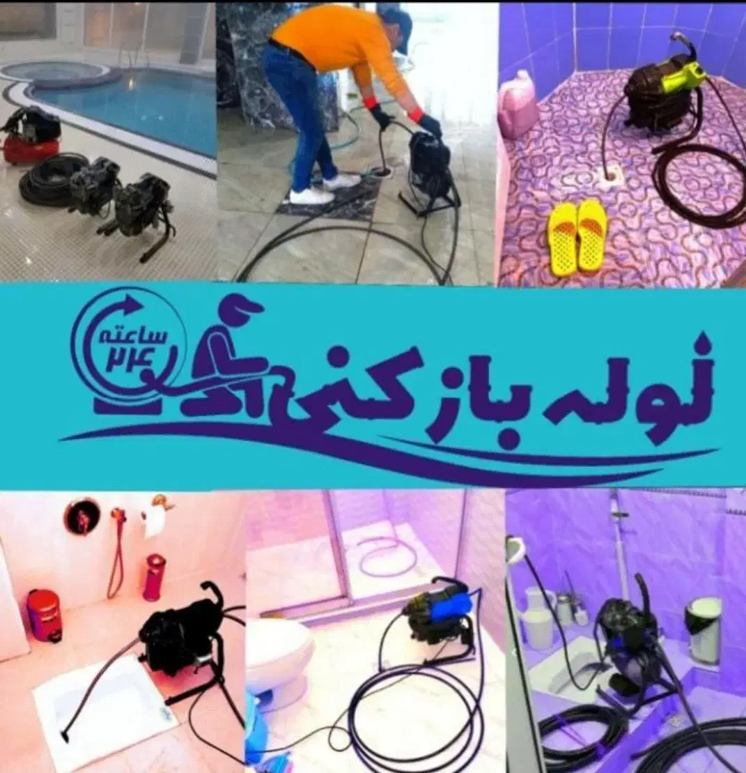 /لوله بازکن.فنرزنی و چاه باز کنی دراندیشه وشهریار/|خدمات پیشه و مهارت|اندیشه, اندیشه فاز ۱|دیوار