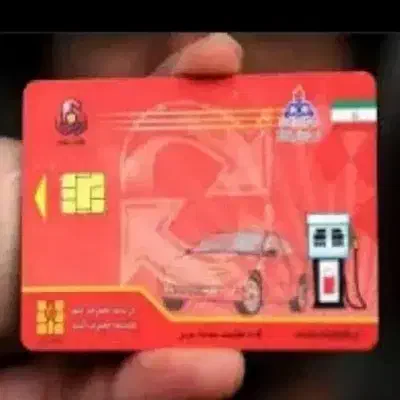 کارت سوخت ب نام زورین|اشیا|زاهدان, |دیوار