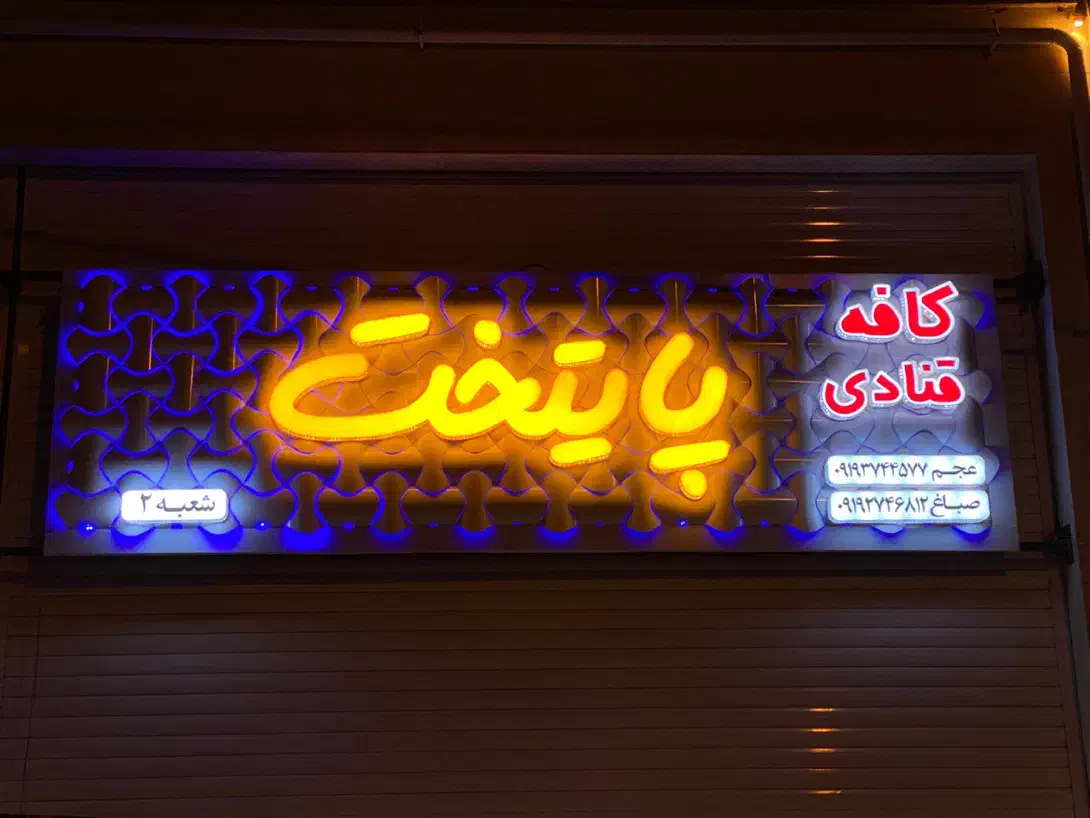 طراحی ساخت تابلو نئون چلنیوم تضمینی|خدمات پیشه و مهارت|گرگان, |دیوار