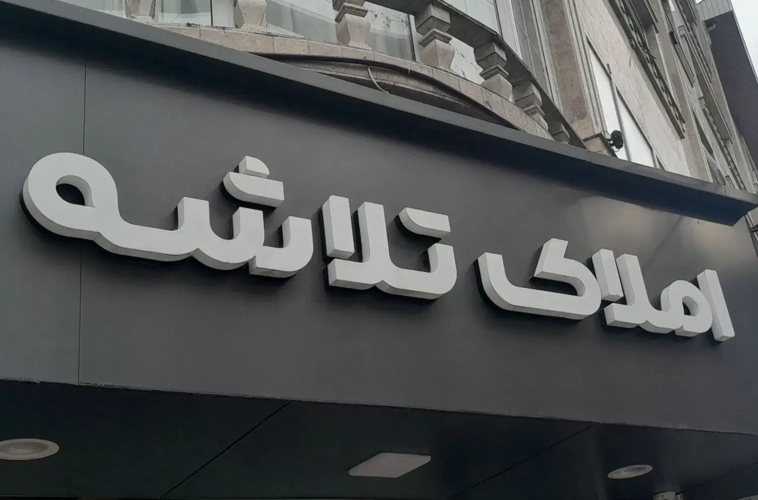 فروش تک واحدی ۱۲۲متر توشیبا پیامنور باهنر|فروش آپارتمان|رشت, گیل|دیوار