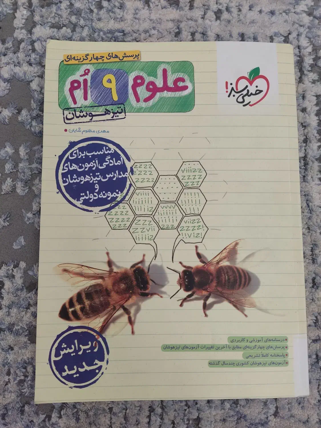خیلی سبز علوم نهم تیرهوشان|کتاب و مجله آموزشی|اصفهان, عسگریه|دیوار