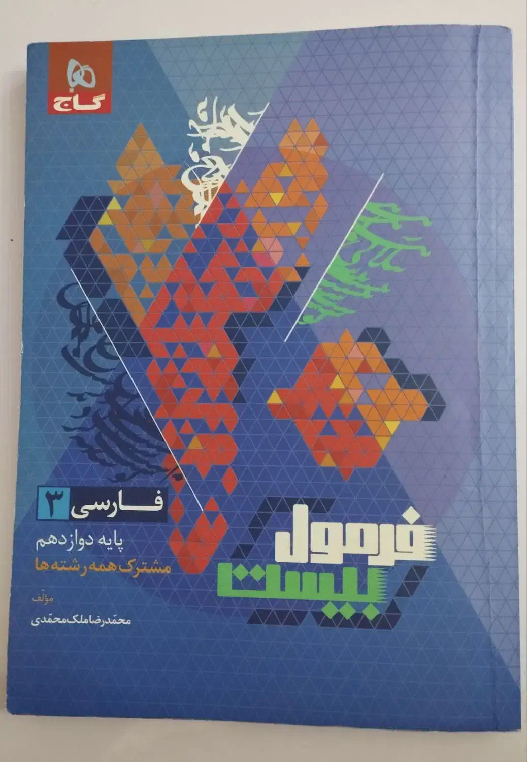 کتاب فارسی فرمول بیست با قیمت مناسب|کتاب و مجله آموزشی|شیراز, شهرک گلستان|دیوار