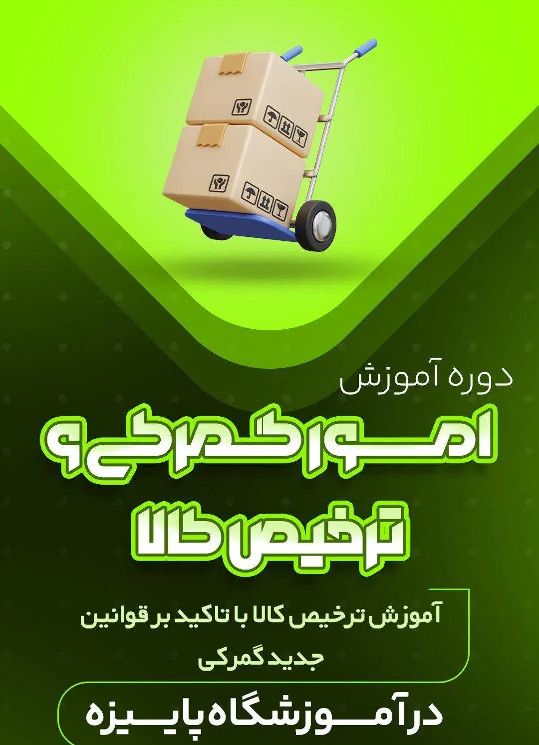 آموزش ترخیص کار گمرکات|خدمات آموزشی|بوشهر, |دیوار