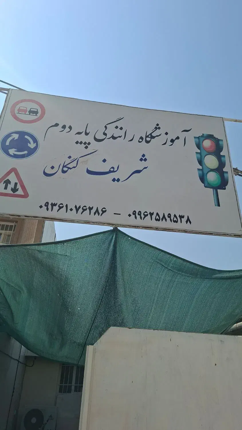آموزشگاه رانندگی پایه دوم کنگان|استخدام حمل و نقل|جم, |دیوار