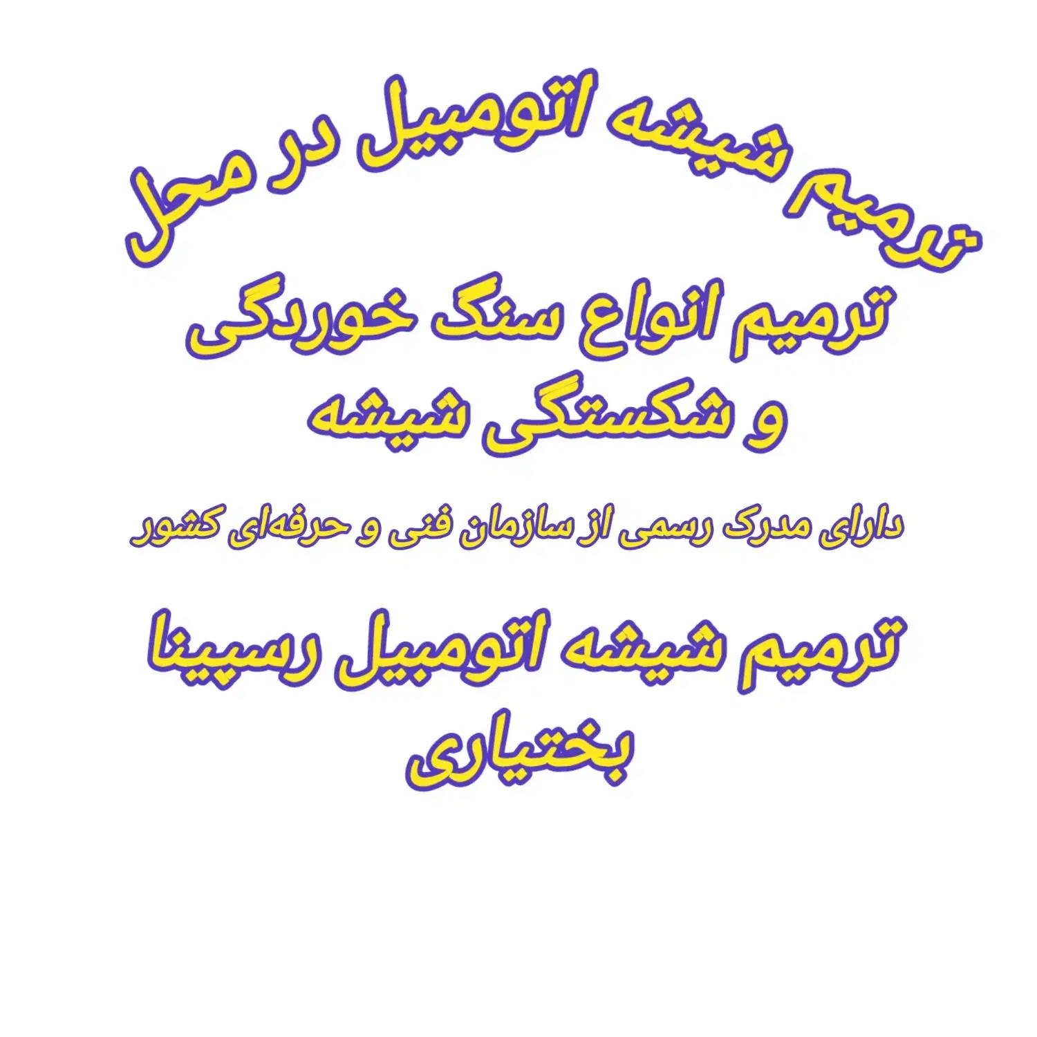 ترمیم شکستگی شیشه اتومبیل در محل|خدمات موتور و ماشین|تهران, دانشگاه شریف|دیوار