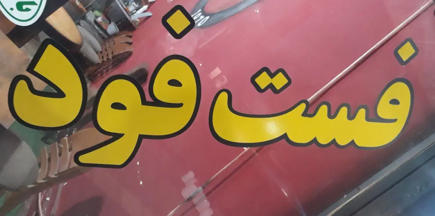 فروش لوازم فست فود ساندویچ به صورت نقدی و چکی|کافی‌شاپ و رستوران|میاندوآب, |دیوار