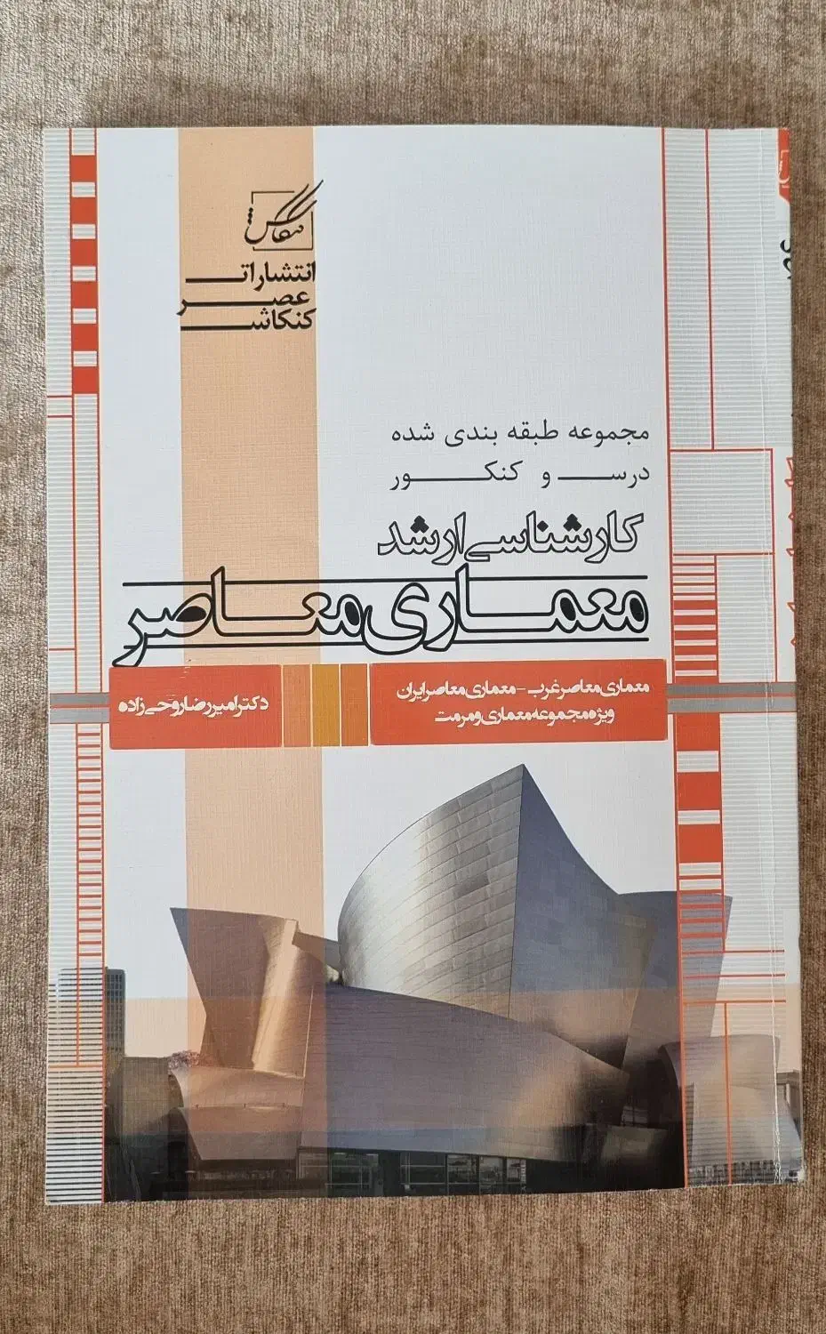 کتاب کارشناسی ارشد معماری|کتاب و مجله آموزشی|قم, عمار یاسر|دیوار