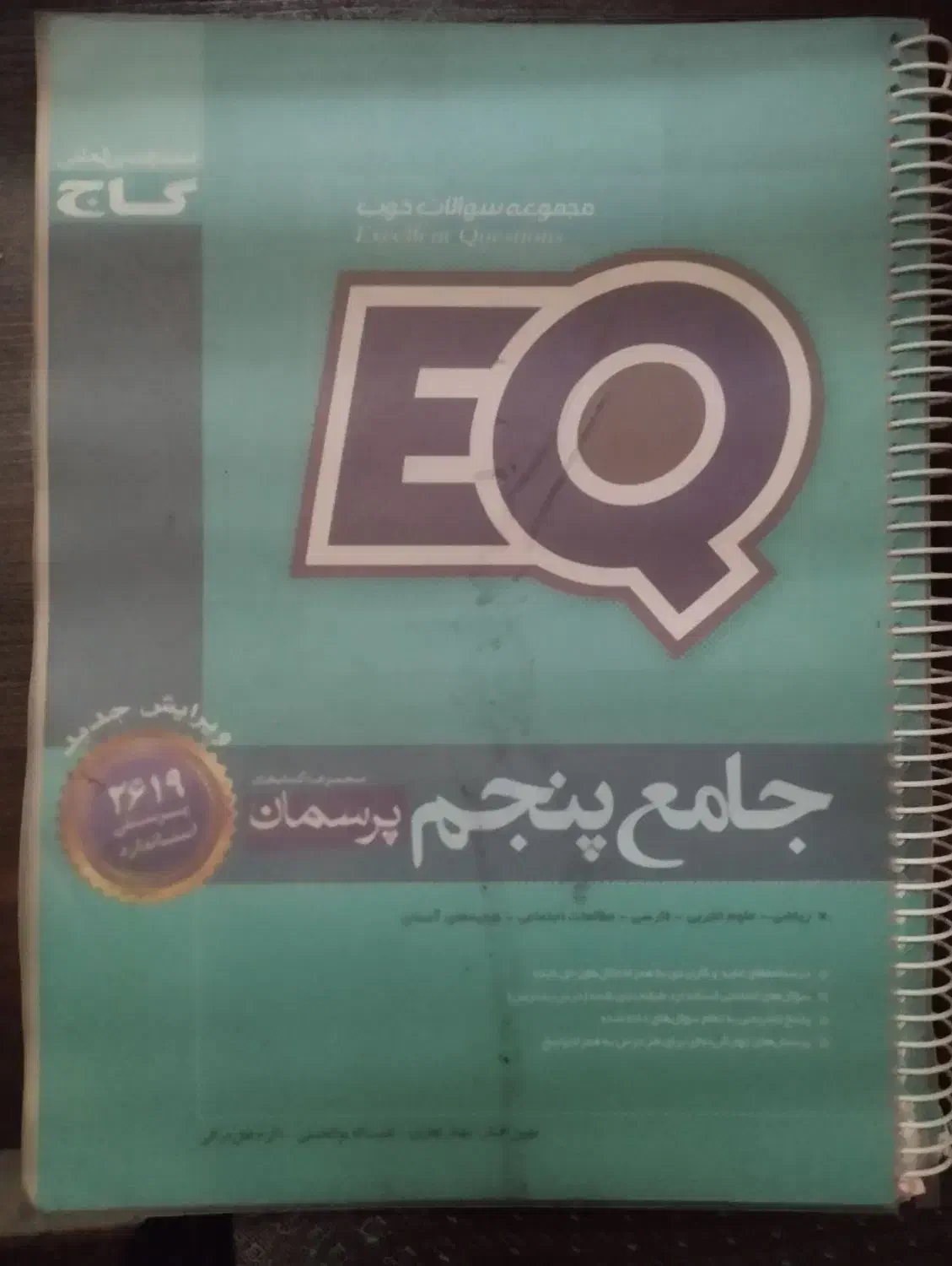 کتاب ایکیو جامع پنجم  ابتدایی|کتاب و مجله آموزشی|شیراز, قصرالدشت|دیوار