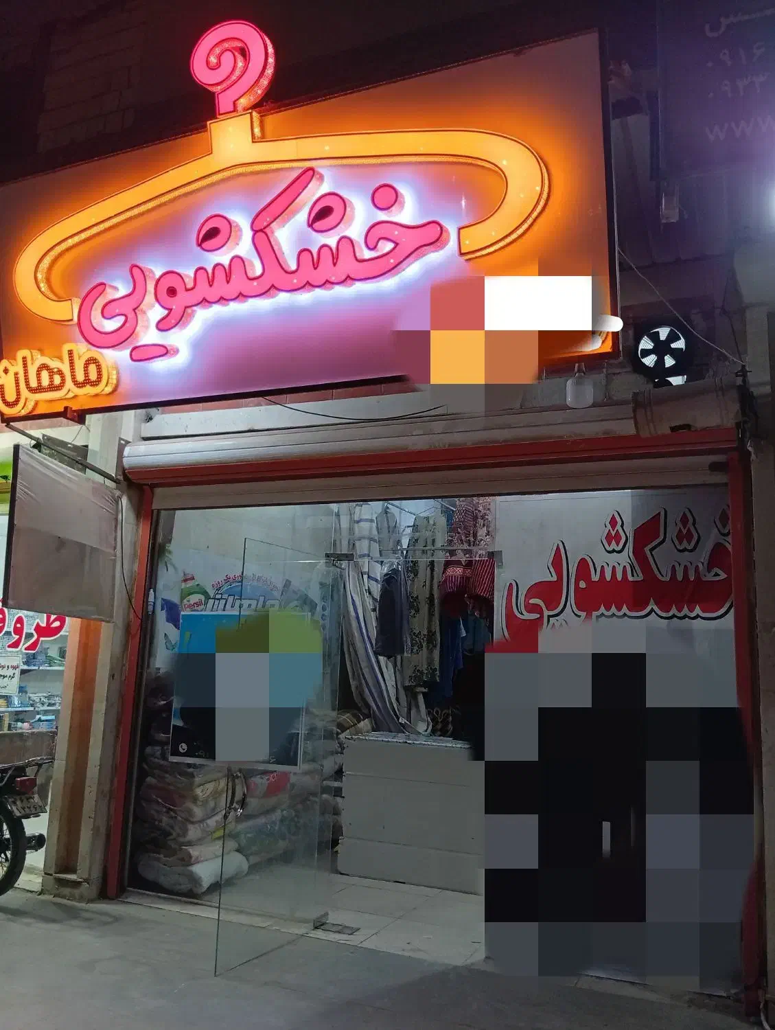 خشکشویی وپتوشویی ماهان همراه با سرویس  به همه نقاط|خدمات نظافت|آبادان, |دیوار