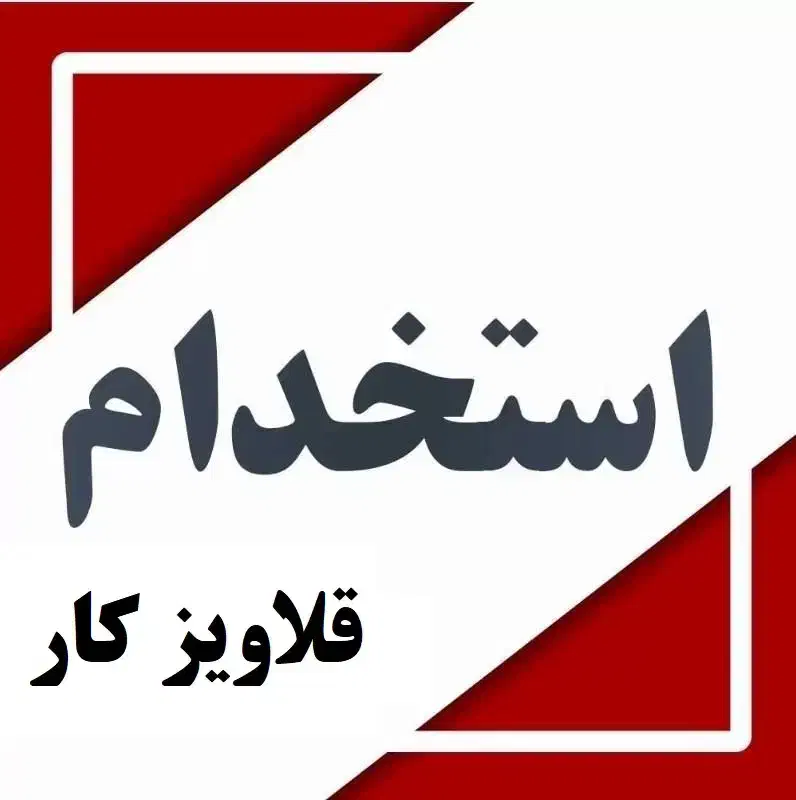 استخدام|استخدام صنعتی، فنی، مهندسی|نجف‌آباد, شهرک صنعتی منتظریه|دیوار