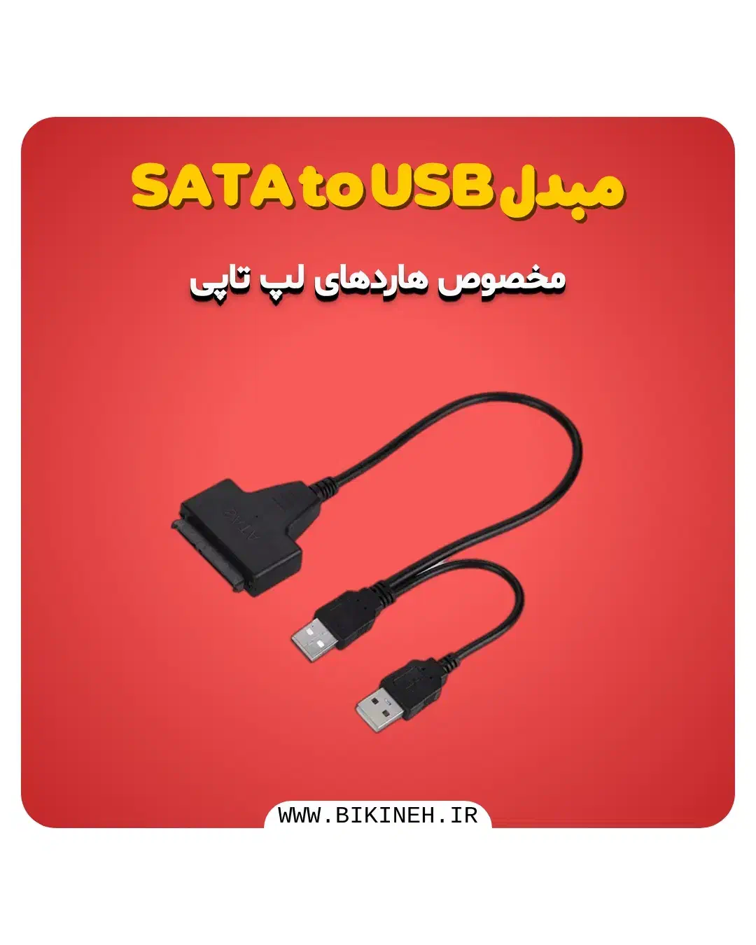 کابل تبدیل USB به SATA هارد|قطعات و لوازم جانبی رایانه|همدان, |دیوار