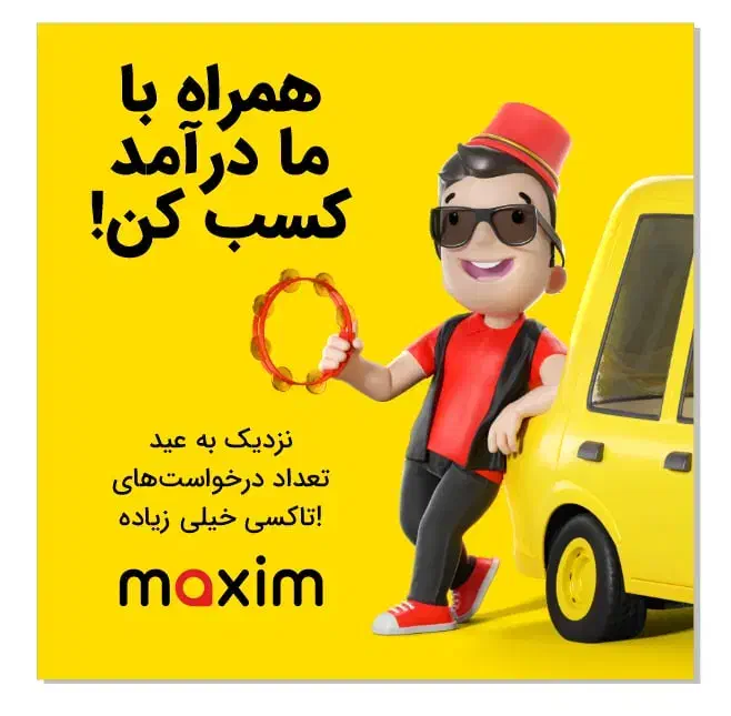 دعوت به همکاری در تاکسی اینترنتی ماکسیم|استخدام حمل و نقل|اهر, |دیوار