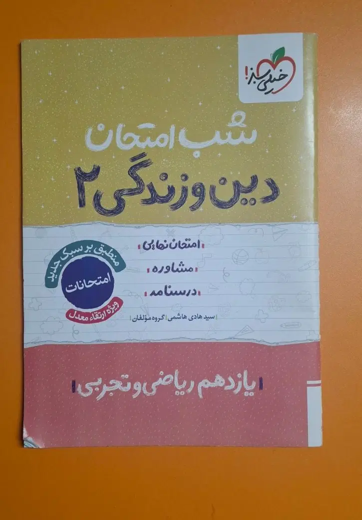 کتاب سیرتاپیاز دهم و شب امتحان دینی یازدهم(توافقی)|کتاب و مجله آموزشی|قم, باسکول|دیوار