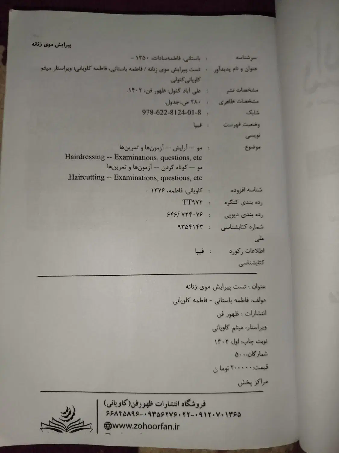 کتاب تست پیرایش موی زنانه فاطمه باستانی|کتاب و مجله آموزشی|نجفآباد, جلال آباد|دیوار