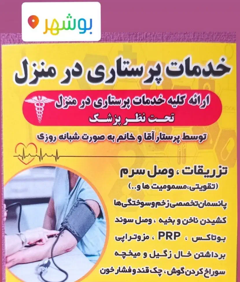 خدمات پرستاری و پزشکی در منزل|خدمات آرایشگری و زیبایی|بوشهر, |دیوار