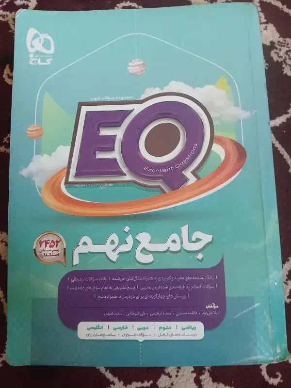کتاب گاج جامع برای نهم EQ|لوازم التحریر|پلدشت, |دیوار