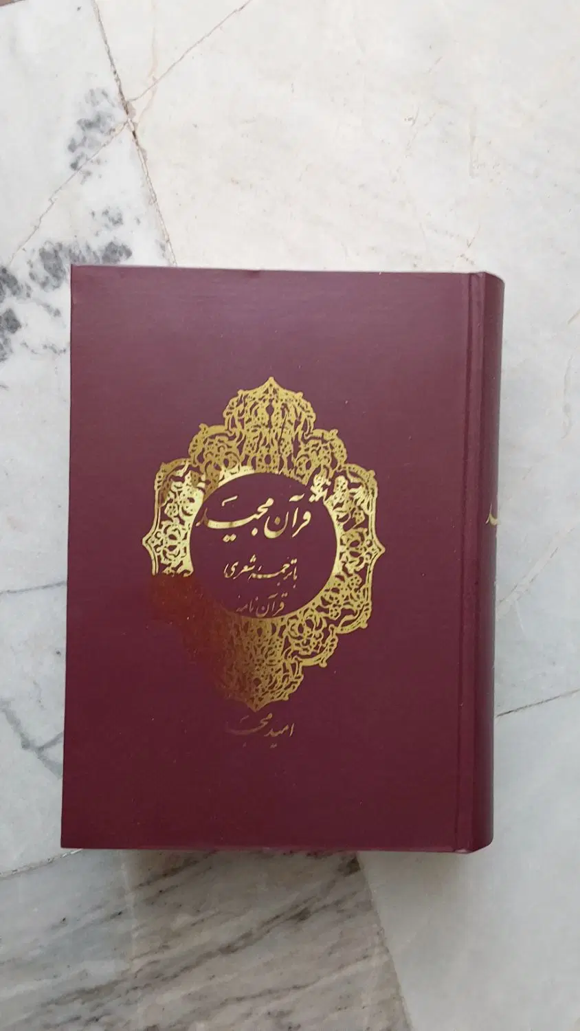 کتاب قران به نظم با ترجمه شعری امید مجد|کتاب و مجله مذهبی|تهران, سازمان برنامه شمالی|دیوار