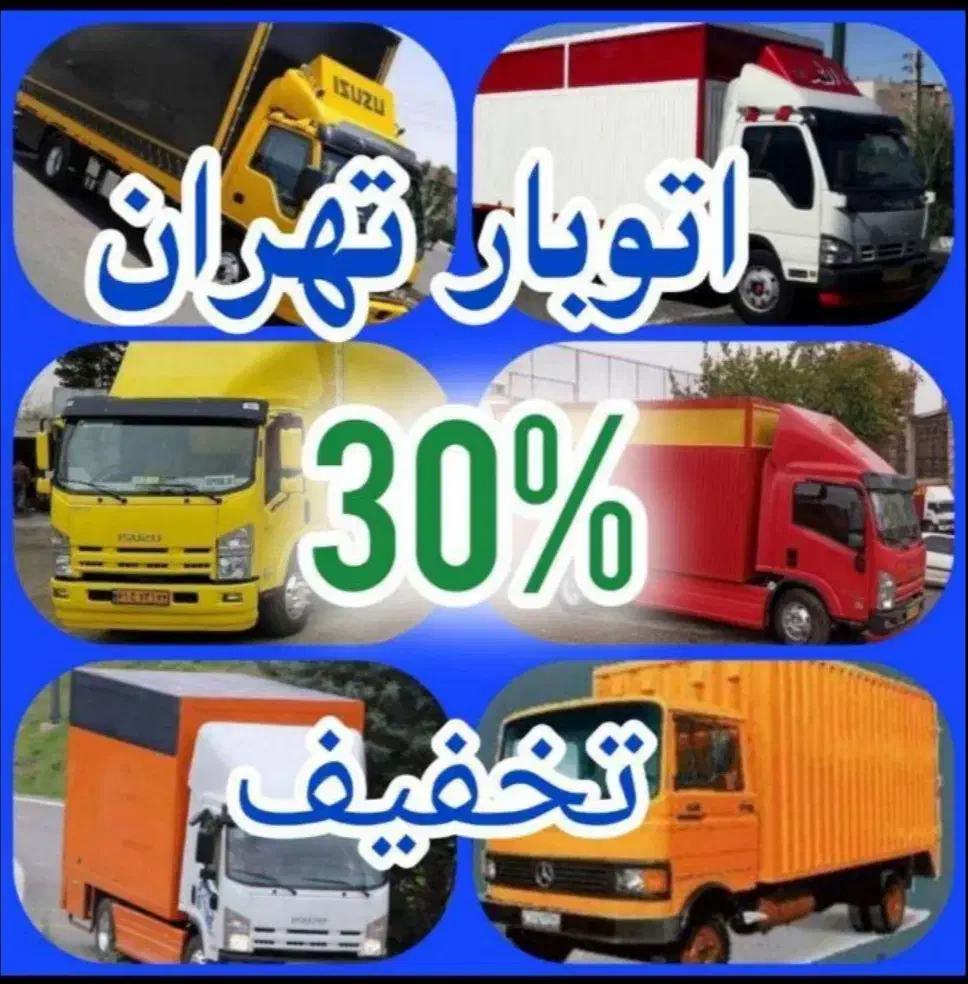 اتوبارباربری حمل اثاث بسته بندی چیدمان کارگر خالی|خدمات حمل و نقل|پردیس, فاز ۱|دیوار
