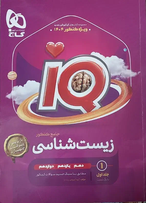 زیست شناسی جامع گاج IQ|کتاب و مجله آموزشی|ری, اقدسیه|دیوار