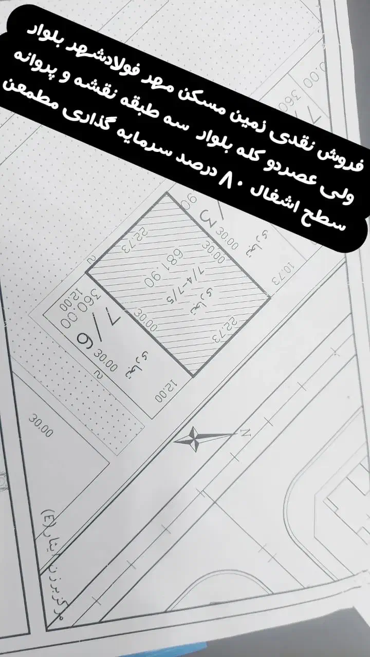 فروش زمین تجاری مسکن مهر|فروش زمین و ملک کلنگی|فولادشهر, مسکن مهر فولادشهر|دیوار