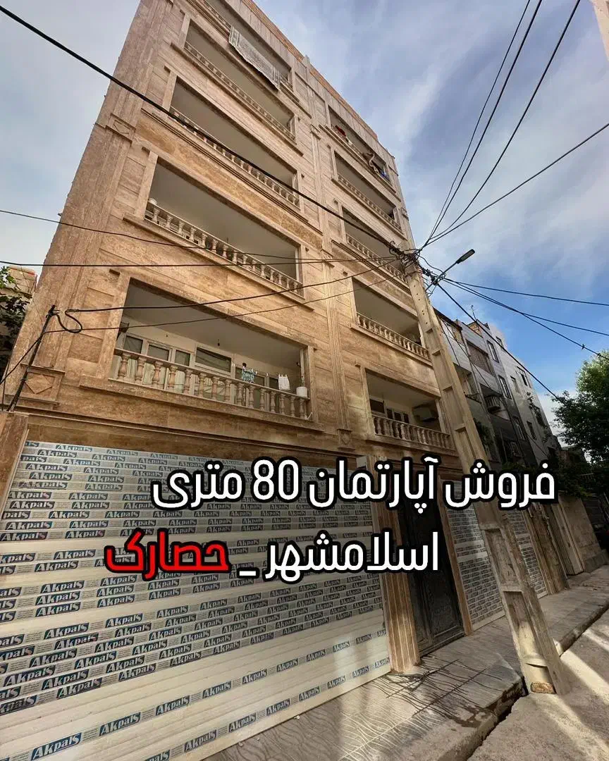 فروش۸۰متری/پارکینگ دار/نوساز/حصارک/اسلامشهر|فروش آپارتمان|اسلام‌شهر, شهرک سعیدیه|دیوار