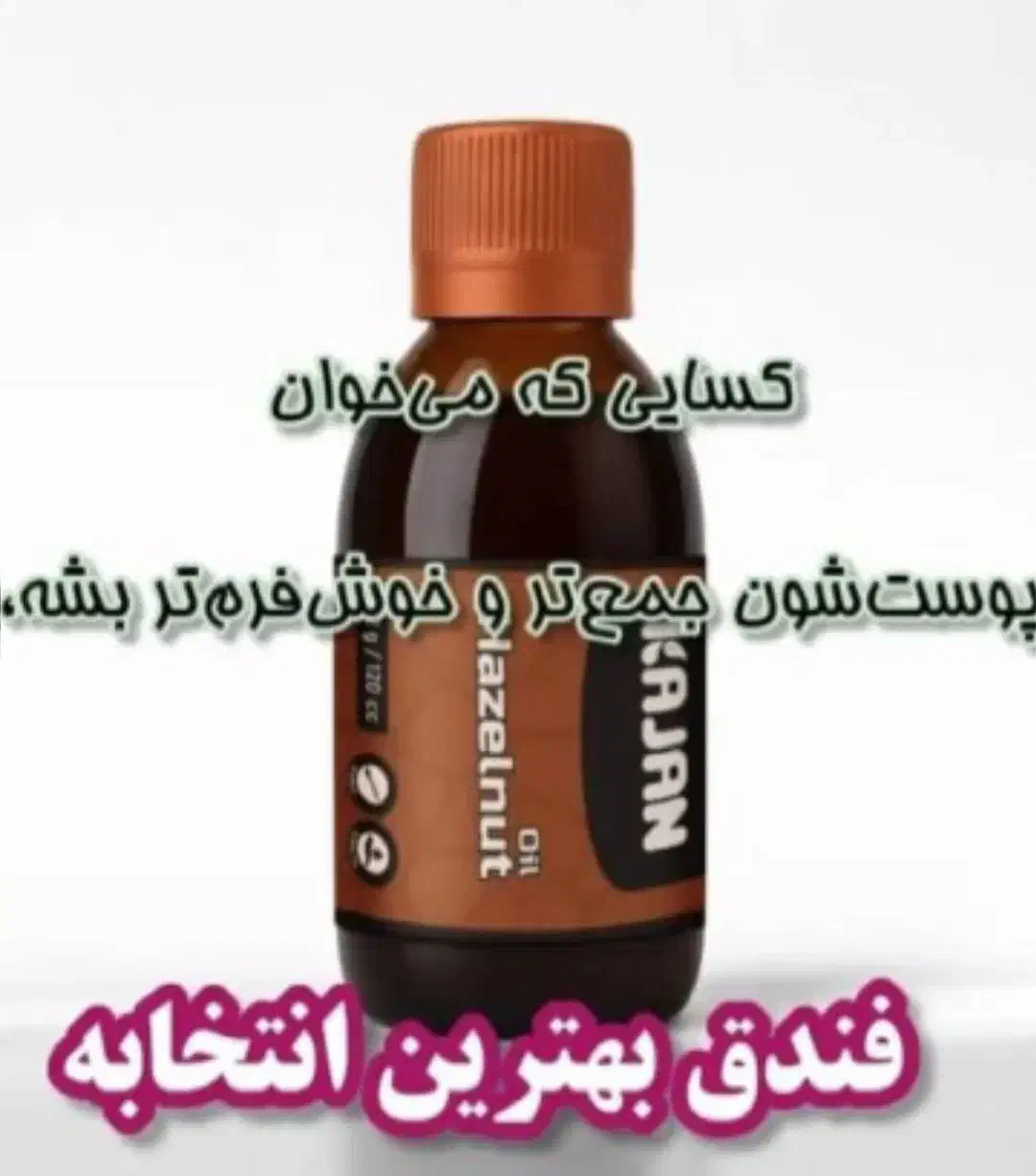 روغن فندق خالص|آرایشی، بهداشتی، درمانی|شهرکرد, |دیوار