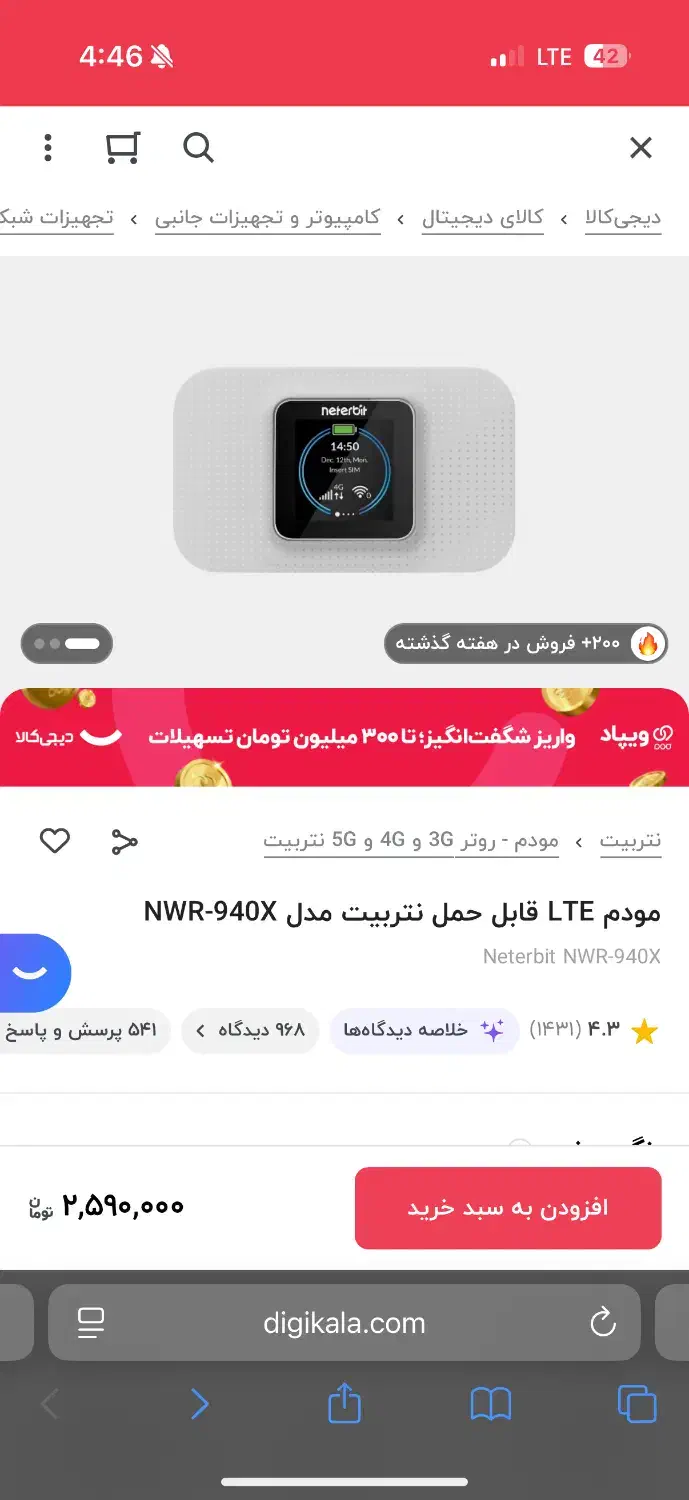 مودم LTE قابل حمل نتربیت مدل NWR-940X|مودم و تجهیزات شبکه|اسلامشهر, شهرک احمدیه|دیوار