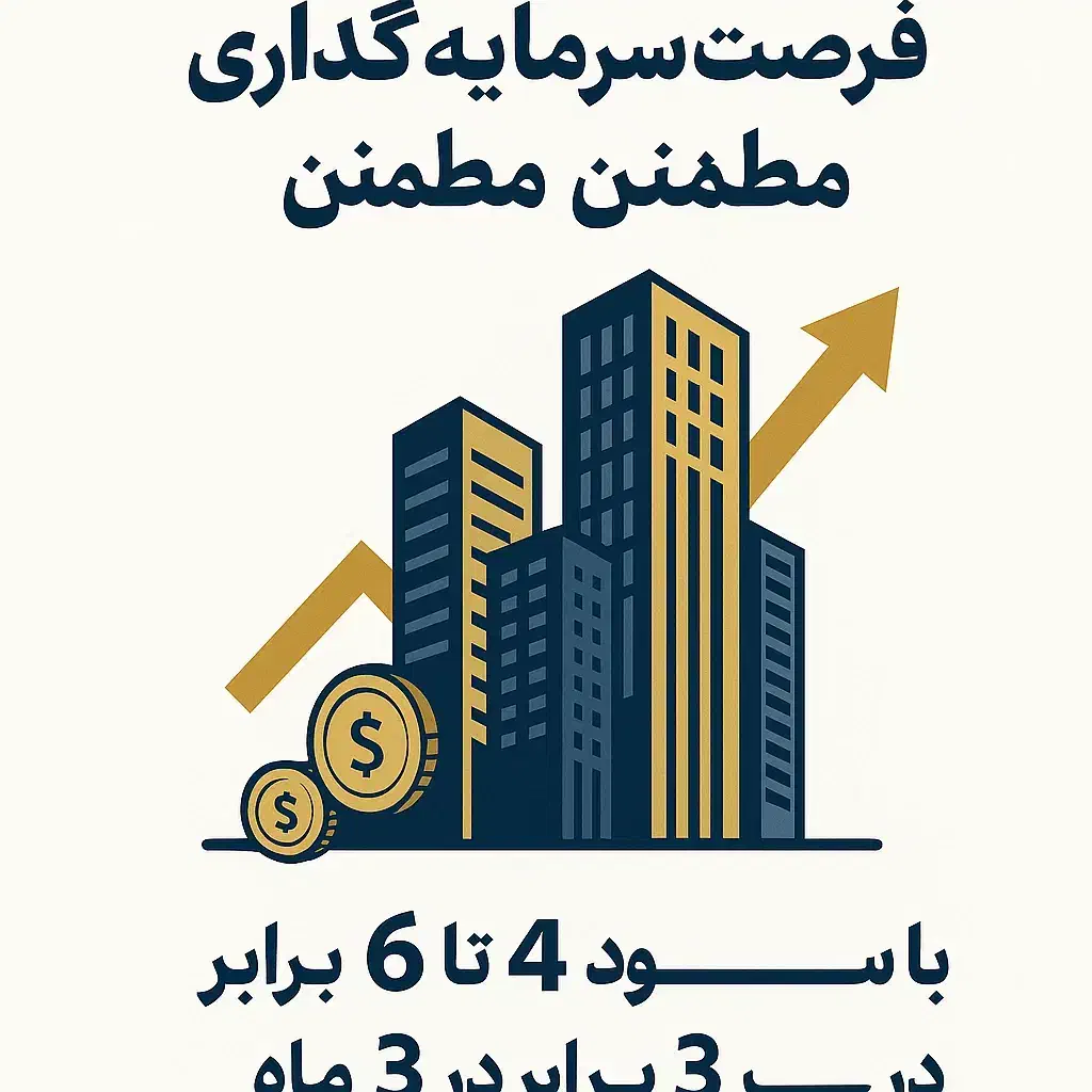 فرصت سرمایهگذاری ملکی مطمئن باسود۴تا۶برابر در۳ماه|مشارکت در ساخت املاک|تهران, سید خندان (جلفا)|دیوار