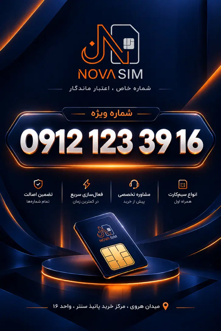0912.123.39.16|سیمکارت|تهران, پاسداران|دیوار