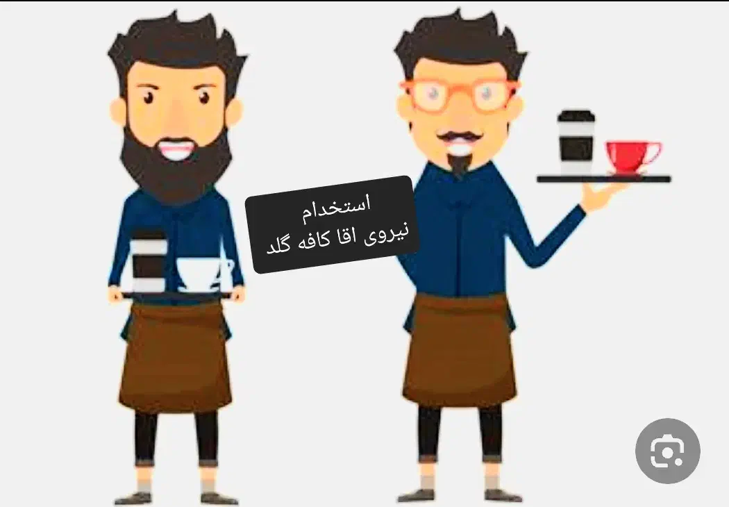 نیازمند نیرو باریستاحرفه ای کافی شاپ|استخدام خدمات فروشگاه و رستوران|زاهدان, |دیوار