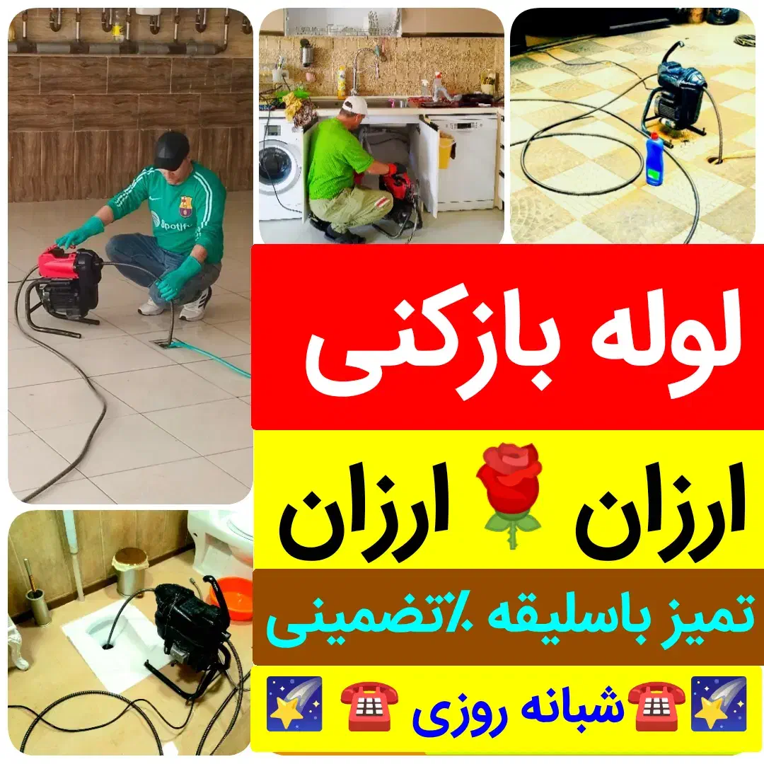 لوله بازکنی ولیعصر باغمیشه الگلی آبرسان تامنظریه٪|خدمات پیشه و مهارت|تبریز, |دیوار