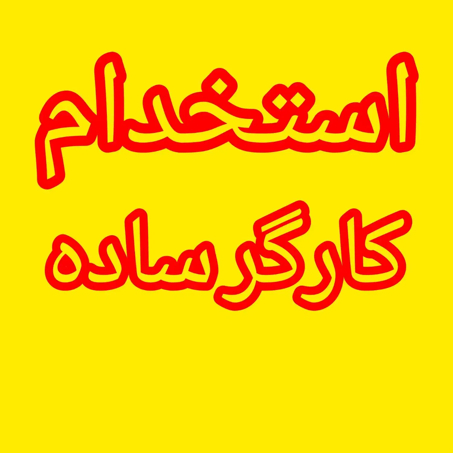کارگر ساده|استخدام صنعتی، فنی، مهندسی|محمدشهر, شهرک صنعتی زیبادشت|دیوار