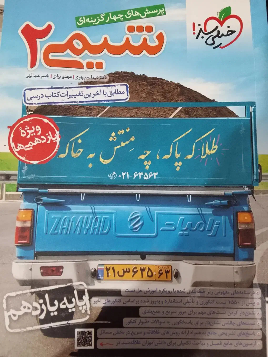 کتاب تستی شیمی یازدهم خیلی سبز|کتاب و مجله آموزشی|سنقر, |دیوار