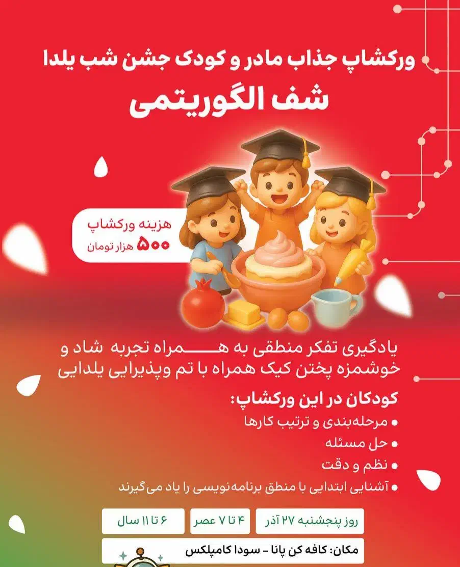 ورکشاپ مادر و کودک یلدایی|خدمات آموزشی|تبریز, |دیوار