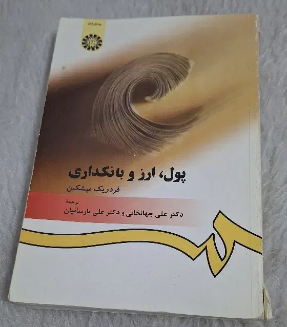 کتاب پول و ارز و بانکداری|کتاب و مجله آموزشی|مبارکه, |دیوار