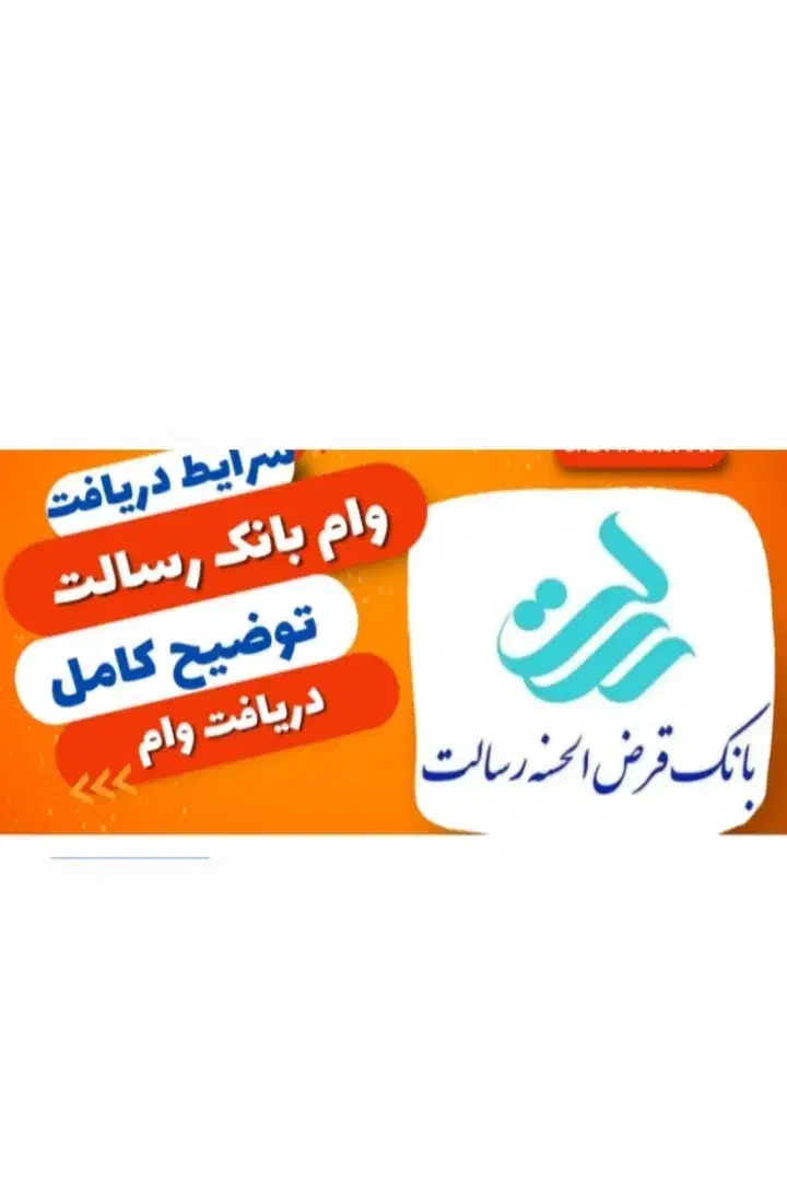 خرید وفروش امتیاز وام بانک رسالت شیراز نصر|خدمات مالی، حسابداری، بیمه|شیراز, نصر|دیوار