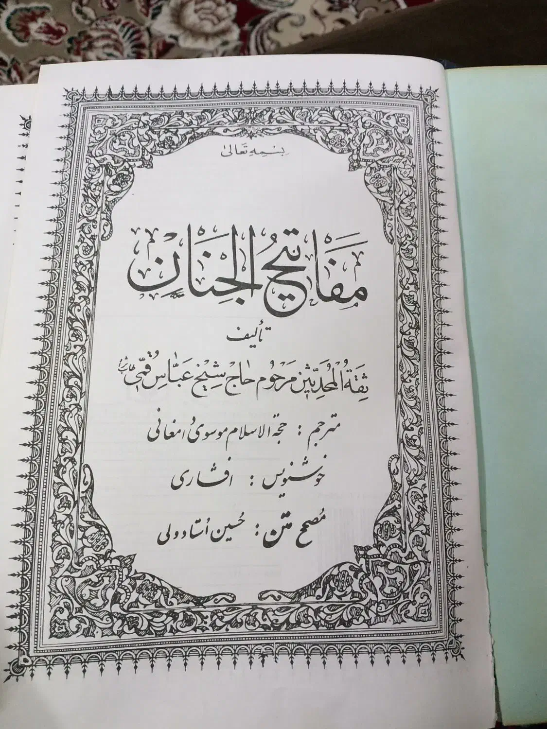 کتاب کلیات مفاتیح الجنان|کتاب و مجله مذهبی|اسلامشهر, شهرک مهدیه|دیوار