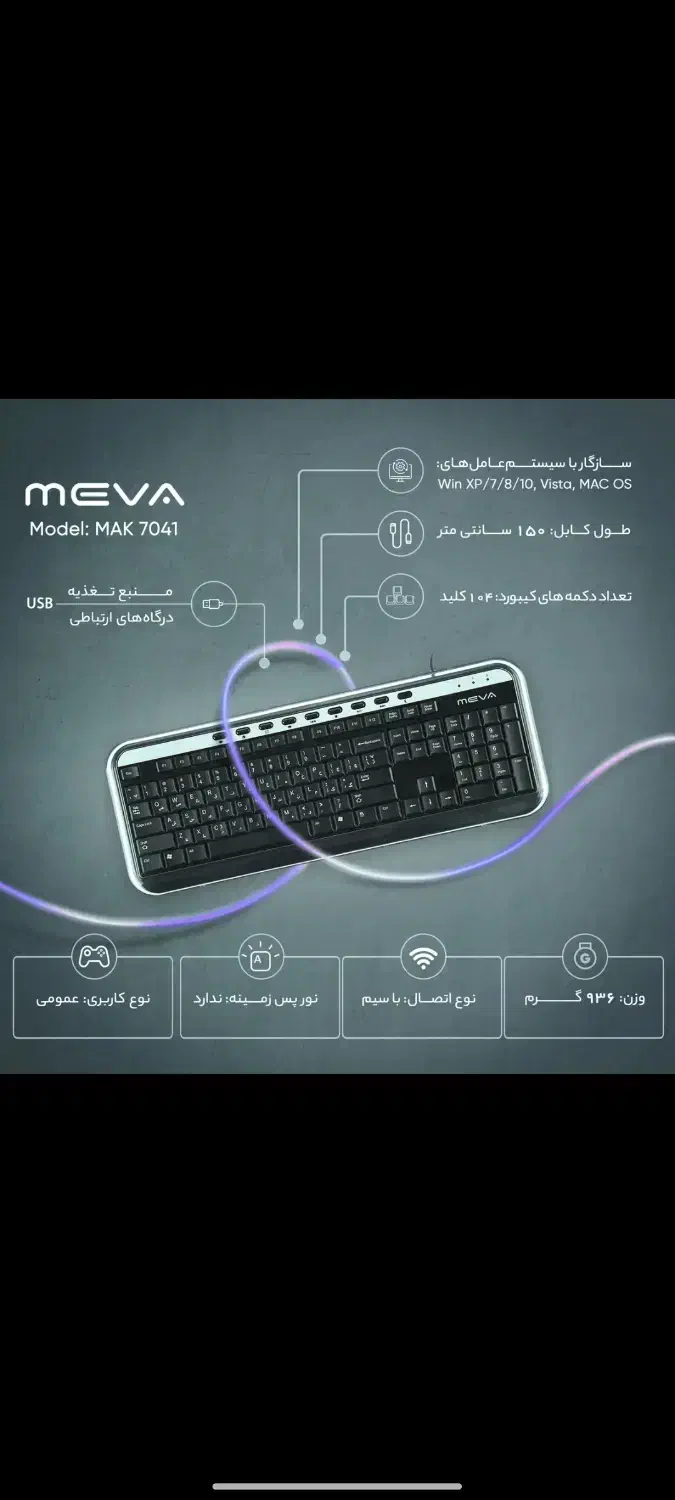 کیبورد meva|قطعات و لوازم جانبی رایانه|اصفهان, ملکشهر|دیوار